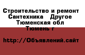 Строительство и ремонт Сантехника - Другое. Тюменская обл.,Тюмень г.